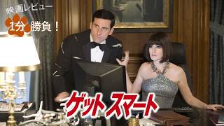 『ゲット スマート』('08)【映画レビュー１分勝負！】