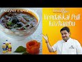 Venkatesh Bhat makes Vendakkai Puli Kozhambu |  vendakkai puli kolumbu recipe in Tamil