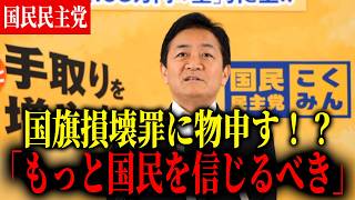 【国民民主党】国旗損壊罪に物申す！？「もっと優先すべきことがある」【玉木雄一郎】