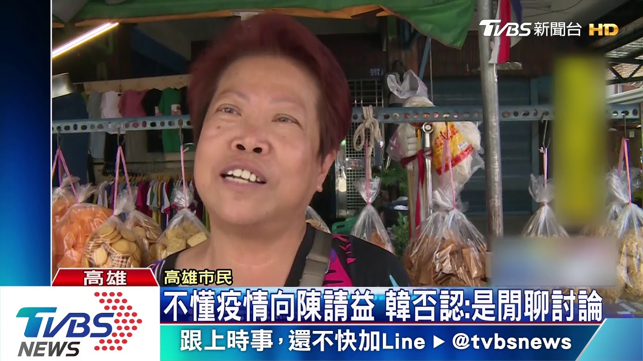 不懂疫情向陳請益 韓否認:是閒聊討論
