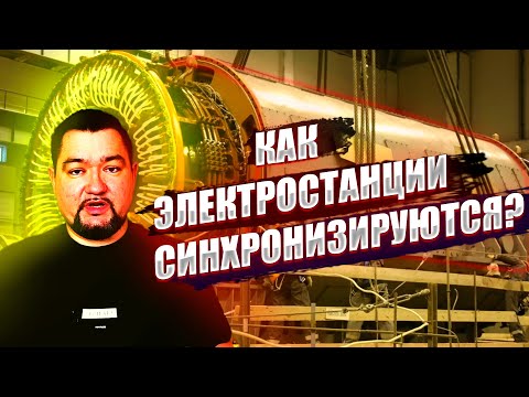 Как электростанции синхронизируются в энергосистеме? #энерголикбез