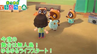 現世を忘れる無人島生活【あつまれどうぶつの森実況#1】