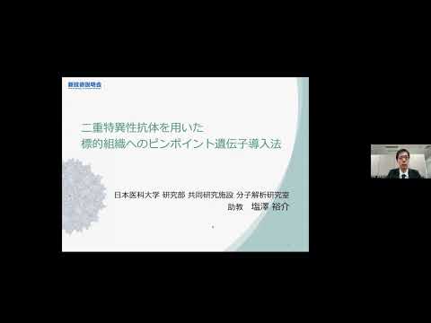 機械・ロボット学科 「二重特異性抗体を用いた標的組織へのピンポイント遺伝子導入法」日本医科大学　研究部　共同研究施設　分子解析研究室　助教　塩澤 裕介