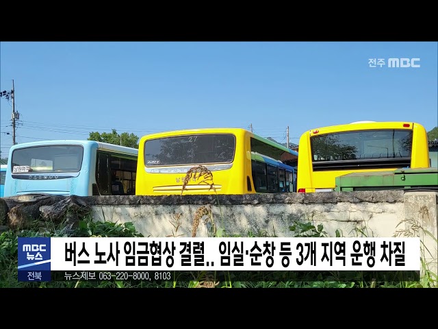 버스 노사 임금협상 결렬 임실·순창 등 3개 지역 운행 차질