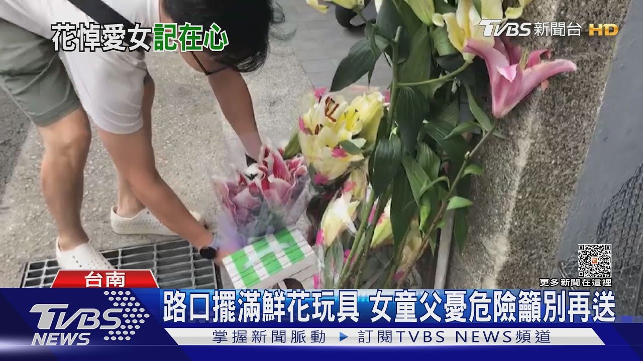 女童挨撞路口擺滿鮮花玩具　父憂危險籲別再送了