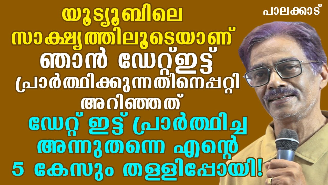 യൂട്യൂബിലെ സാക്ഷ്യത്തിലൂടെയാണ് ഞാൻ ഡേറ്റ് ഇട്ട്പ്രാർത്ഥിക്കുന്നതിനെപ്പറ്റി അറിഞ്ഞത്