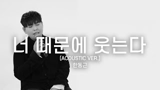 한동근 (Han Dong Geun)  '너 때문에 웃는다 (You're the reason)' LIVE CLIP (ACOUSTIC VER.)