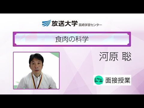 食肉の科学（宮崎学習センター）／河原　聡（宮崎大学　農学部教授）