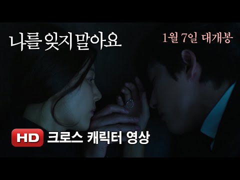 '나를 잊지 말아요' 크로스 캐릭터 영상