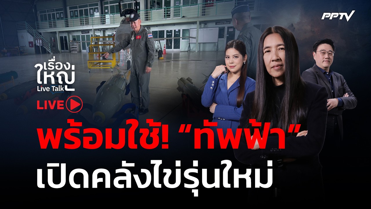 🔴สด! เรื่องใหญ่ Live Talk |  "ทัพฟ้า" เปิดคลังไข่รุ่นใหม่ พ?