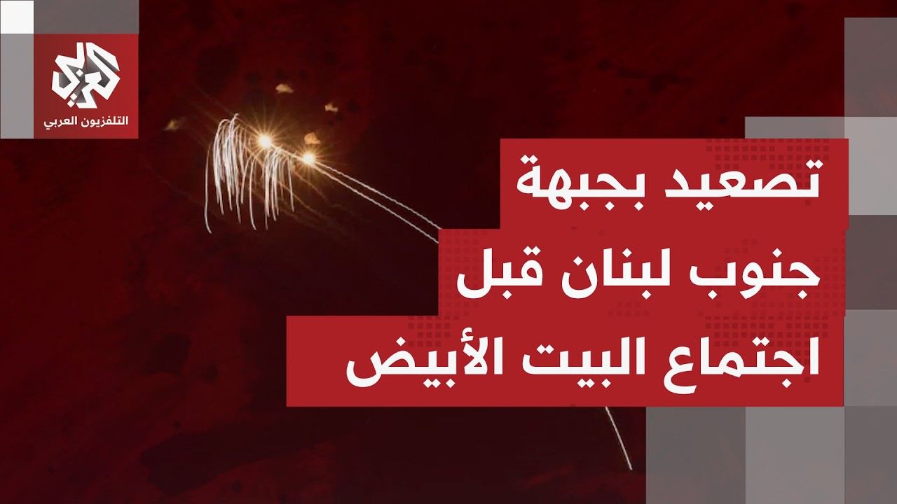 ما التوقعات ببيروت مع ما يمكن أن يحمله الاجتماع اللبناني الإسرائيلي بإشراف ت