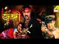 Jangi জঙ্গী Bengali Full Movie Deba Nabamita