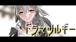 【崩壊：スターレイル/Honkai: Star Rail MMD】ドラマツルギー【ピノコニー】