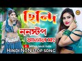 Hindi Romantic NoN stop song | AUDIO JUKEBOX | হিন্দি মনের মত গান _Mithun Music India