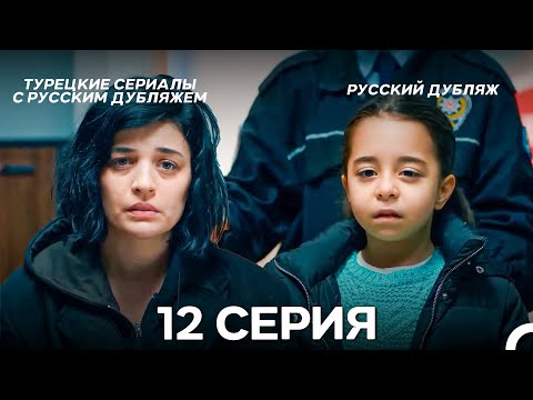Моя мама 12 Серия ДЛИННАЯ ВЕРСИЯ (русский дубляж)