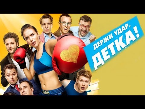 Derzhi Udar, Detka! (2016) Trailer