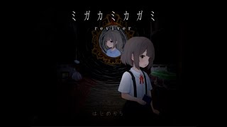 【実況】10年越しのリメイク『ミガカミカガミ-reviver-』実況プレイpart12