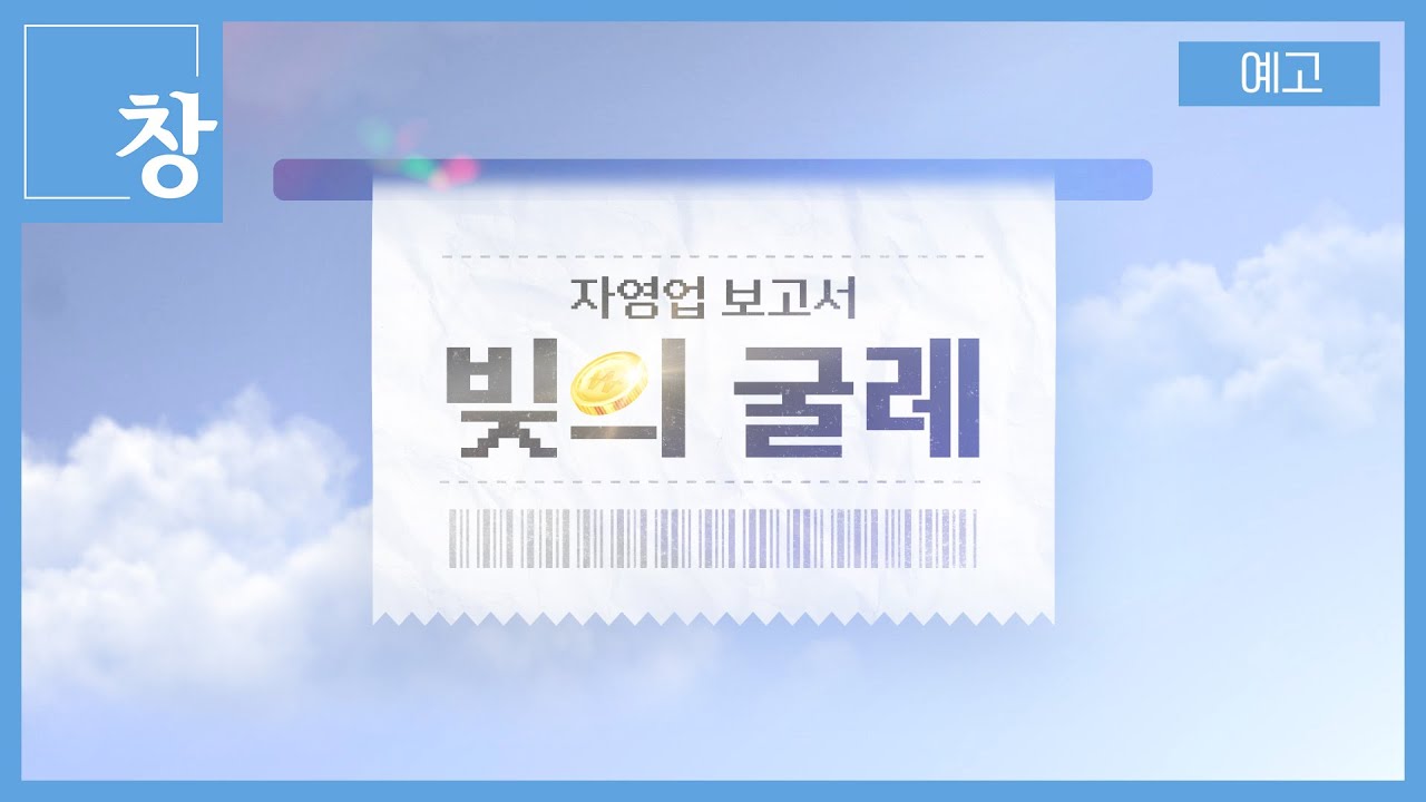 자영업 보고서 -빚의 굴레- [예고] | 창 507회 (KBS 25.6.10.)