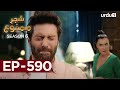 Shajar-e-Mamnu | Episode 590 | Turkish Drama| Forbidden Fruit | Urdu Dubbing |19 September 2023