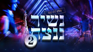 נשיר ננצח 2 - מופע עידוד בצל משבר הקורונה