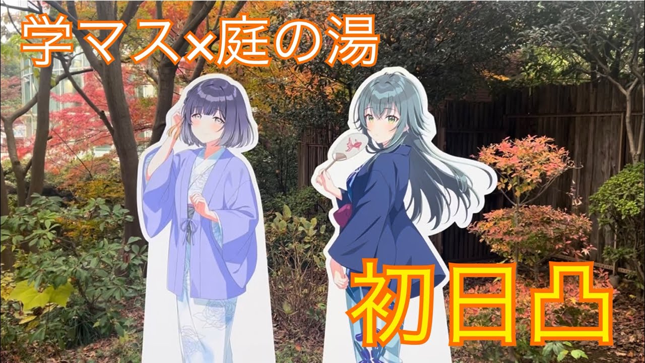 学園アイドルマスター×豊島園 庭の湯のコラボイベント初日突撃！等身パネルがとにかく最高だった！