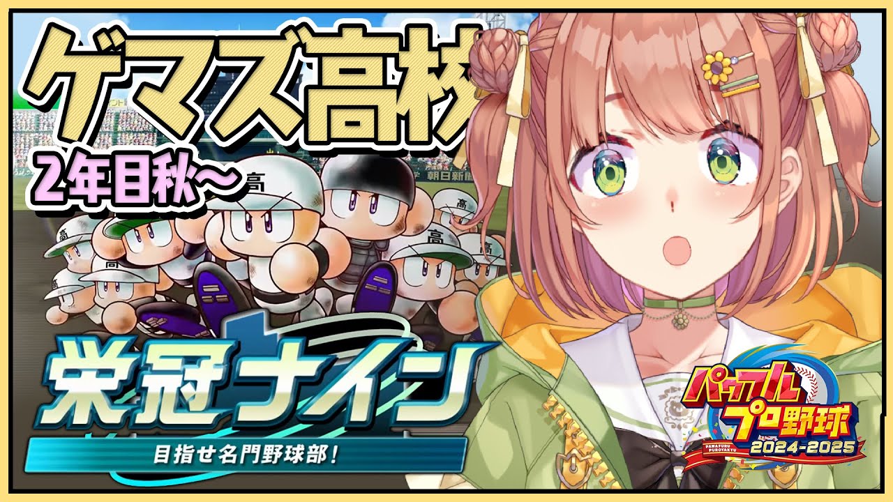#4　꒰ パワプロ2025 ꒱　３年ルール！ 栄冠ナイン　ゲマズ高校作る！！！　２年秋～　˹ 本間ひまわり にじさんじ ˼