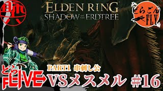#16【ELDEN RING SHADOW OF THE ERDTREE 】炎の申し子VS串刺し公、メスメル【スケロク配信】