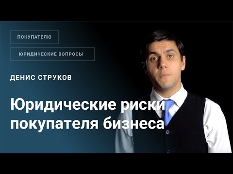 Какие юридические риски несет покупатель готового бизнеса