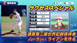 【サクスペ】「世界の奪三振王ノーラン•ライアンを作った」【サクセススペシャル Part 77】