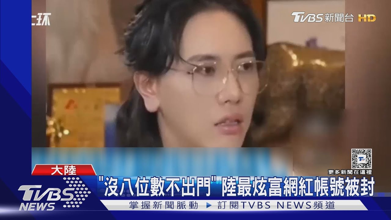 「沒八位數不出門」 陸最炫富網紅帳號被封