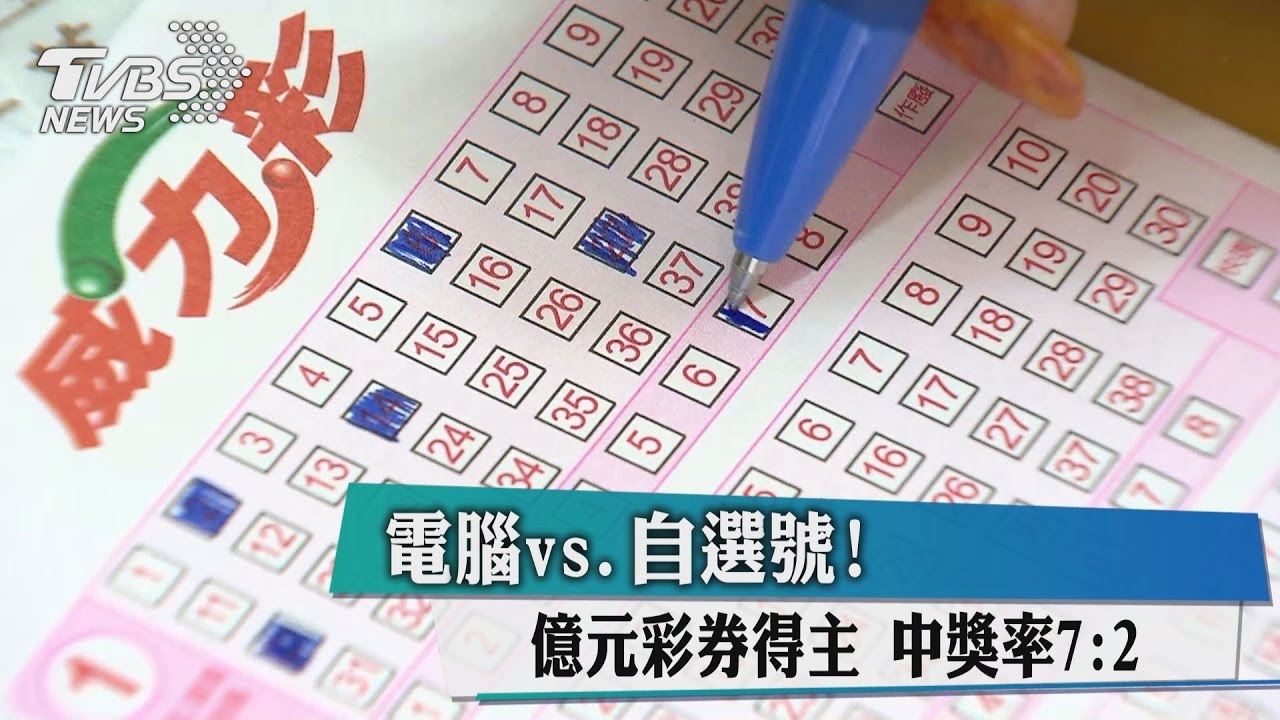 電腦vs.自選號！億元彩券得主　中獎率7：2