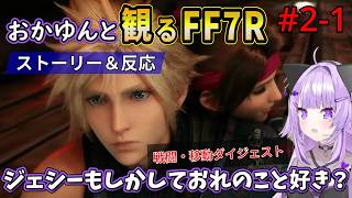 #2-1 猫又おかゆと観るFF7R【七番街～バイク】