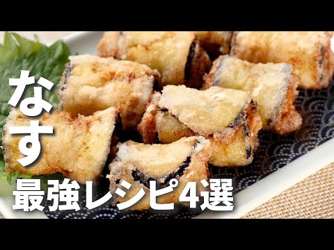 なすの激うまレシピでご飯をたくさん食べて暑い日を乗り切ろう!なすの最強レシピ4選 / 4 Eggplant Recipes