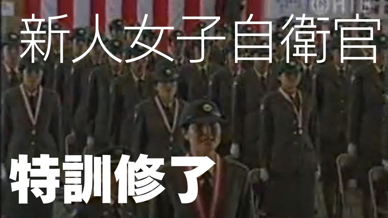 新人女子自衛官　汗と涙の３カ月訓練が終了