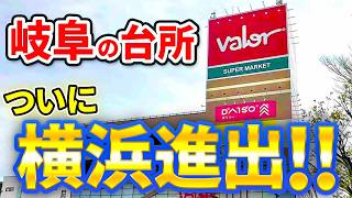 【関東初出店】東海の地元スーパー！バロー横浜下永谷店へ行った結果…惣菜グルメがヤバい！