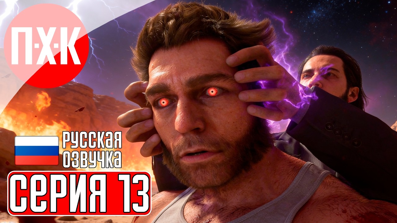 MARVEL'S WOLVERINE Прохождение 13 ᐅ Полное прохождение Marvel: Росомаха на русском языке