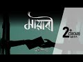 Mayabee মায়াবী Blue Touch Official Music Video