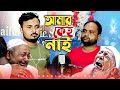 আমার কেহু নাই Amar Kehu Nai Singer Mondal & Sohor Ali