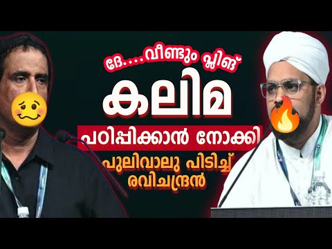 കലിമയിൽ കുടുങ്ങിയ രവിചന്ദ്രൻ | Debate RC vs Haithami | Mallu Unlocker