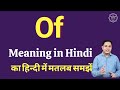 Of meaning in Hindi | Of का हिंदी में अर्थ | explained Of in Hindi