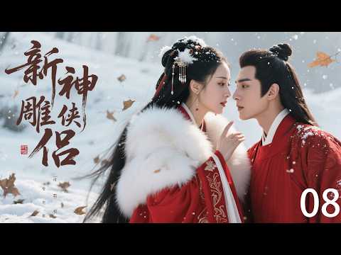 《新神雕侠侣》08：被视为废柴的少年剑客逆天改命，持重剑一战成名！💕 #古装 #仙侠 #权谋 #国剧#赵丽颖 #2026