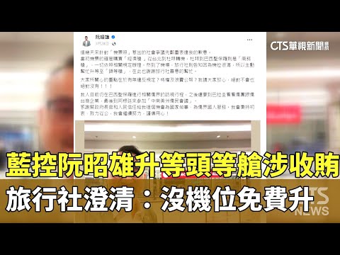 藍營控阮昭雄升等頭等艙涉收賄　旅行社澄清：沒機位免費升