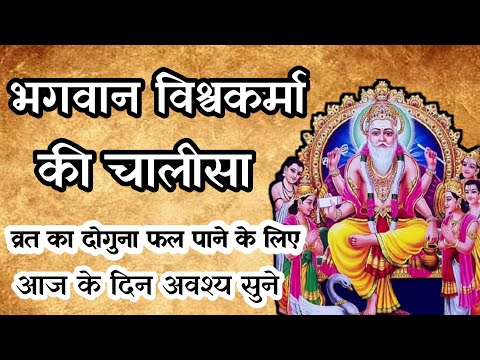 Vishwakarma chalisa - श्री विश्वकर्मा चालीसा / vishwakarma puja 2020 /vishwakarma stuti