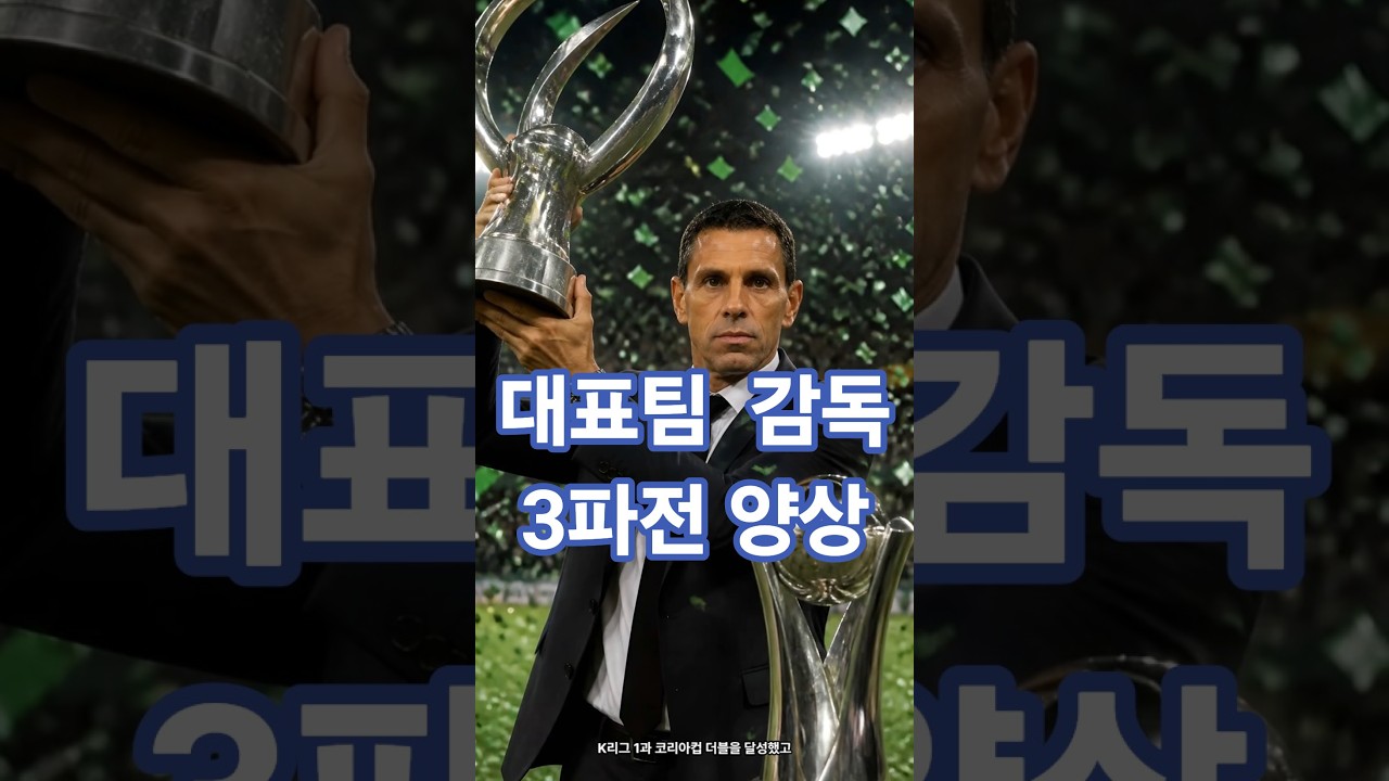 "축구 대표팀 감독 3파전"?