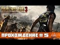 Прохождение Dead Rising 3 #5 - Крематорий Прохождение Dead Rising 3 #5 - Крематорий
