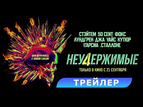 Неудержимые 4 (2023) | Трейлер.