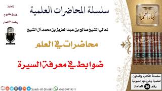 صورة ضوابط في معرفة السيرة لمعالي الشيخ صالح آل الشيخ - طلب العلم - كبار العلماء