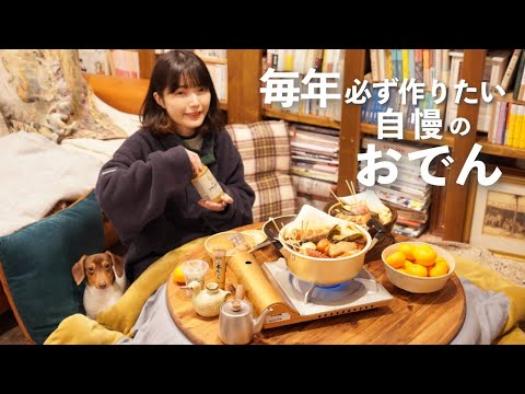 毎年食べたい自慢のおでん（3日間リメイクつき）