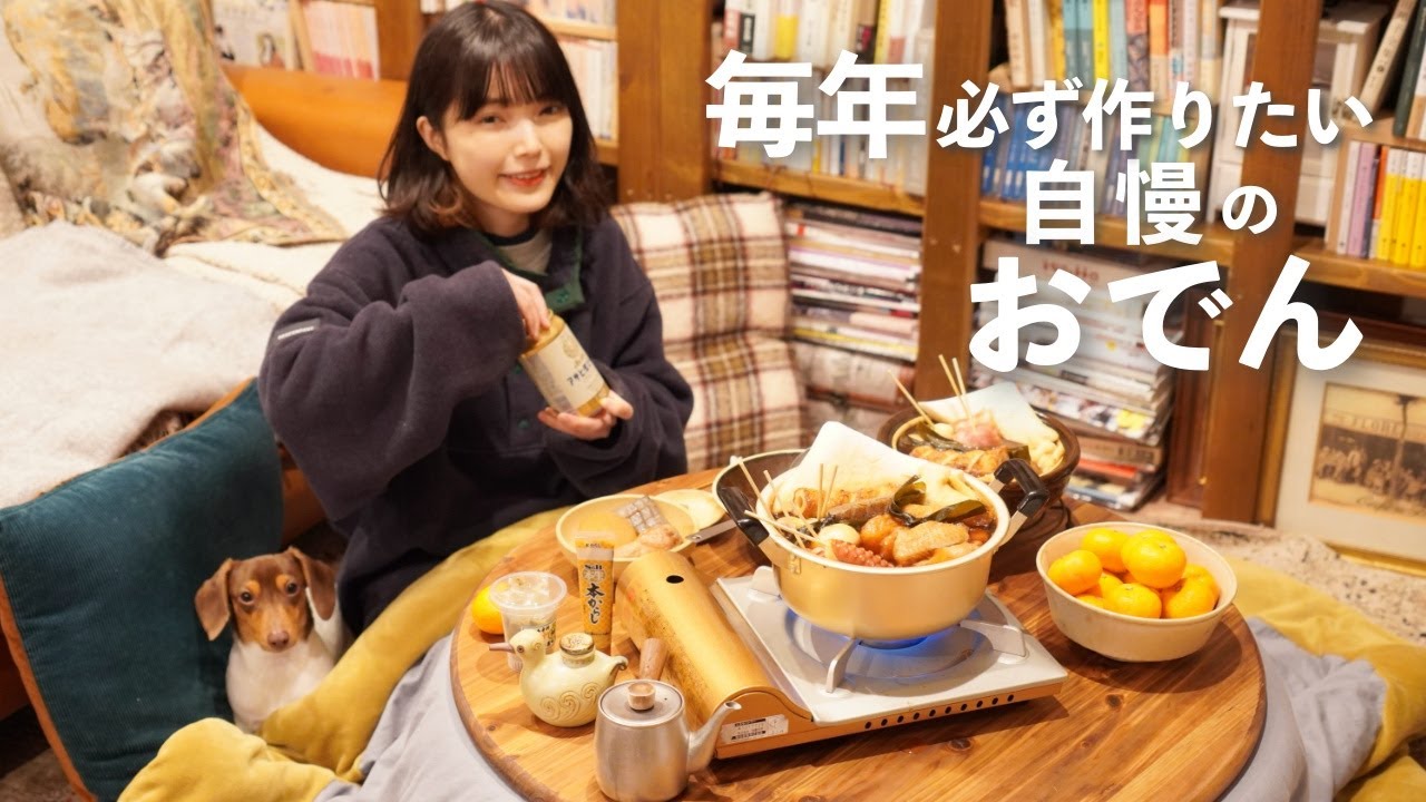 毎年食べたい自慢のおでん(3日間リメイクつき)