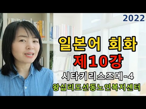 일본어회화 10강(2022) width=